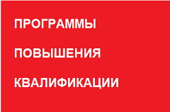 ПРОГРАММЫ ПОВЫШЕНИЯ КВАЛИФИКАЦИИ