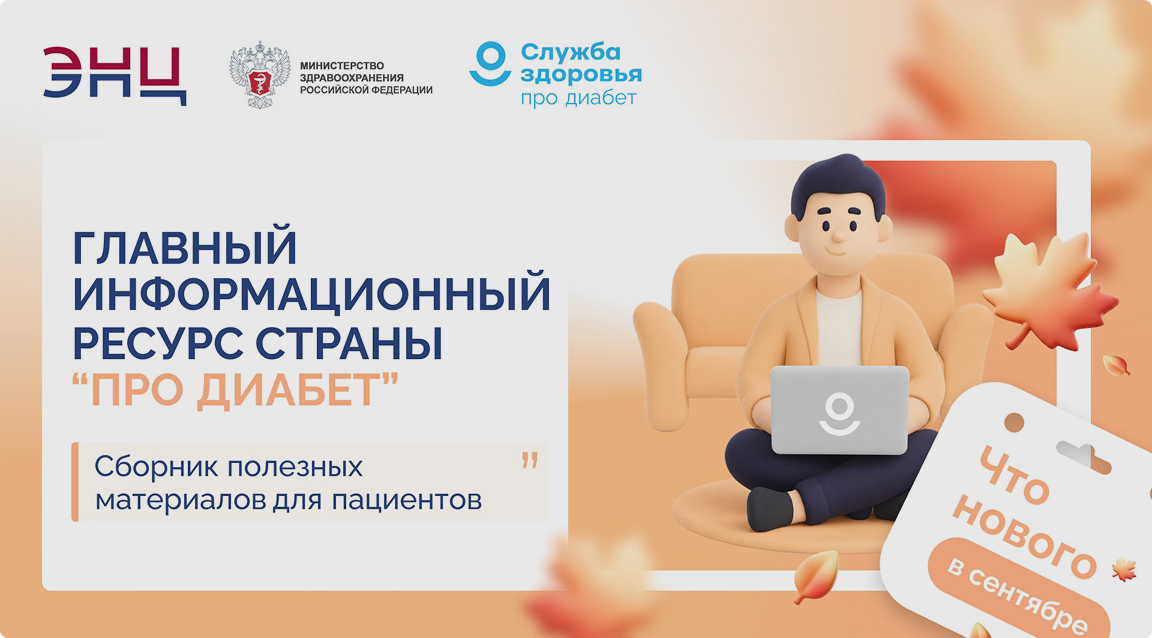 Главный информационный ресурс страны «Про Диабет»: что нового в сентябре