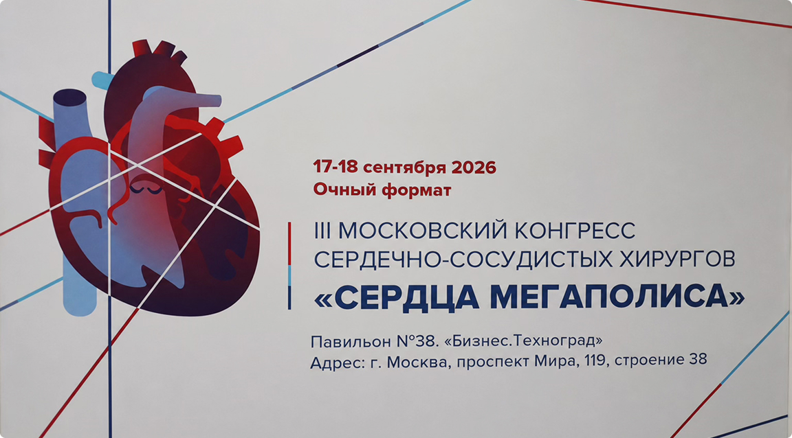 III Московский конгресс сердечно-сосудистых хирургов «Сердца мегаполиса»